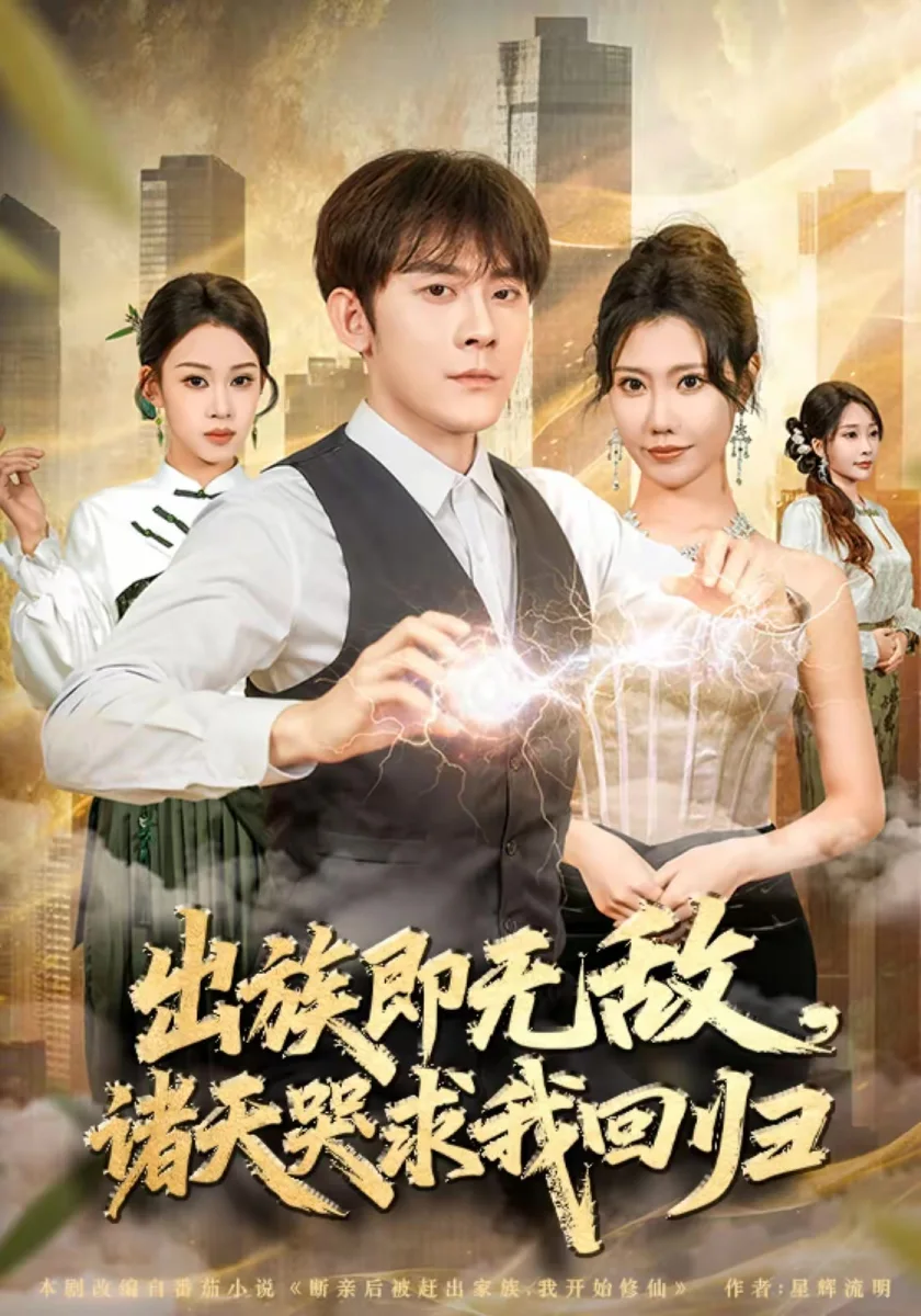 出族即无敌诸天哭求短剧海报